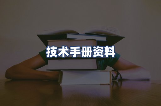 技术手册资料