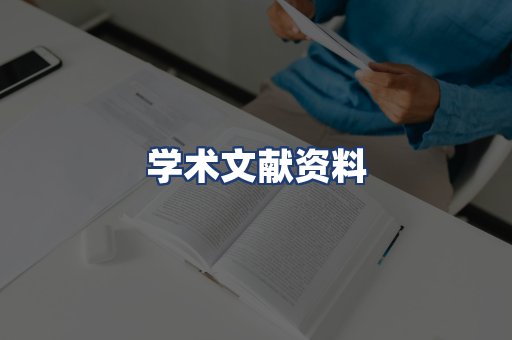 学术文献资料